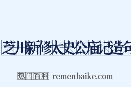 芝川新修太史公庙记造句是什么意思的图片